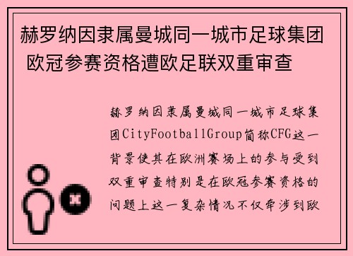 赫罗纳因隶属曼城同一城市足球集团 欧冠参赛资格遭欧足联双重审查