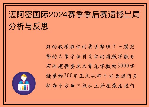 迈阿密国际2024赛季季后赛遗憾出局分析与反思