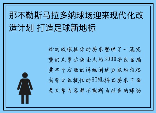 那不勒斯马拉多纳球场迎来现代化改造计划 打造足球新地标
