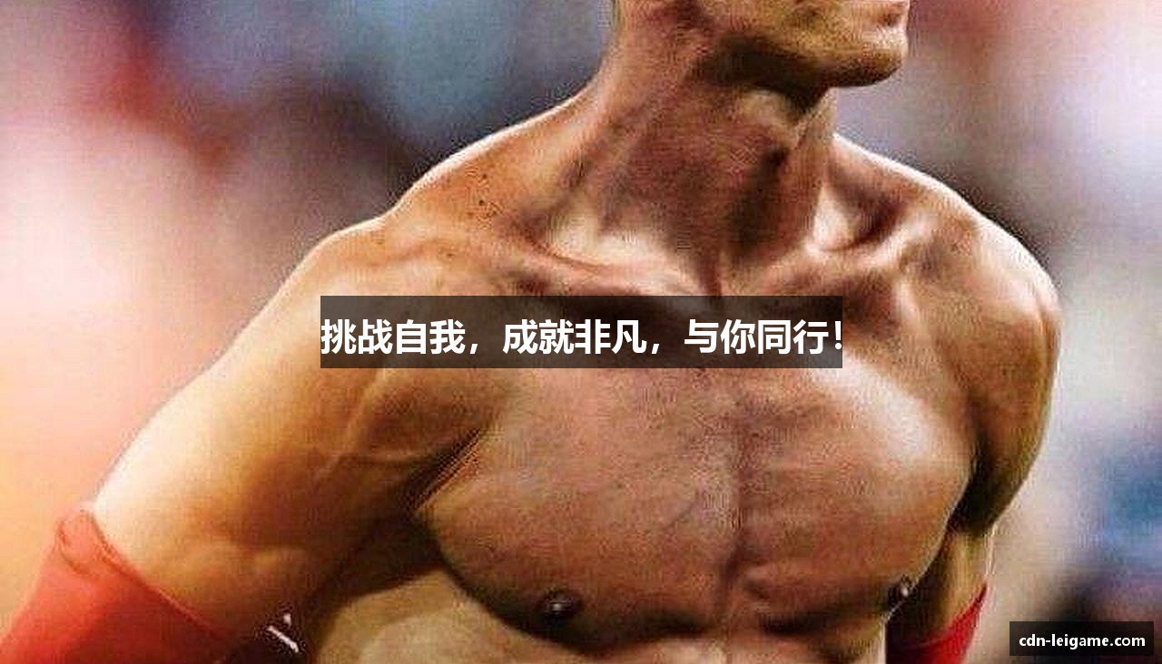 挑战自我，成就非凡，与你同行！